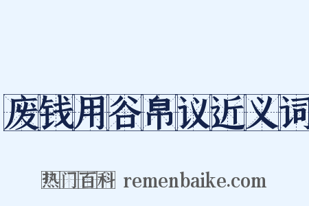 废钱用谷帛议近义词是什么意思的图片